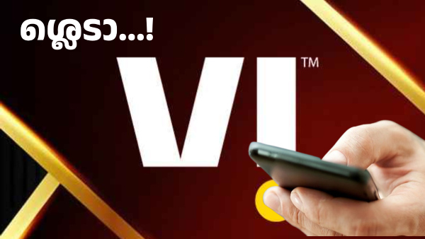 ശ്ലെടാ...! റീച്ചാർജ് നിരക്ക് വീണ്ടും കൂട്ടേണ്ടതുണ്ടെന്ന് വിഐ 