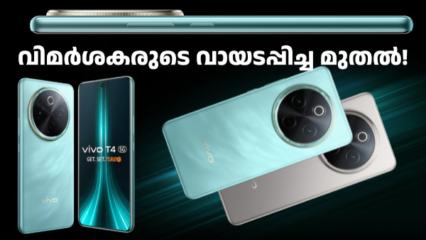 വിമർശകരുടെ വായടപ്പിച്ച മുതൽ! വിവോ T4 5ജി വിൽപ്പന തുടങ്ങി