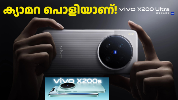 ക്യാമറ കണ്ടാൽ അ‌റിയാം പവർ! Zeiss ക്യാമറയുമായി വിവോ X200 അ‌ൾട്ര