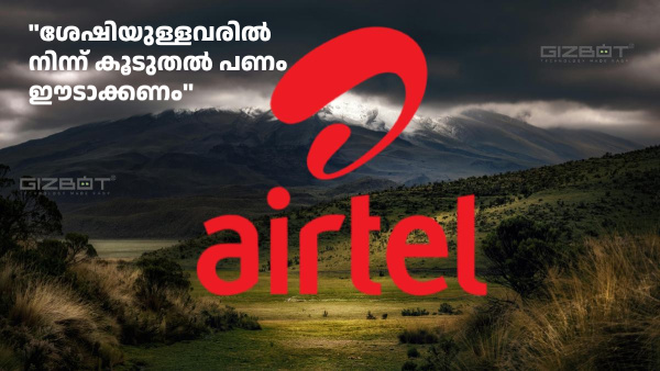 ശേഷിയുള്ളവരിൽ നിന്ന് കൂടുതൽ പണം ഈടാക്കണം: എയർടെൽ ശേഷിയുള്ളവരിൽ നിന്ന് കൂടുതൽ പണം ഈടാക്കണം: എയർടെൽ