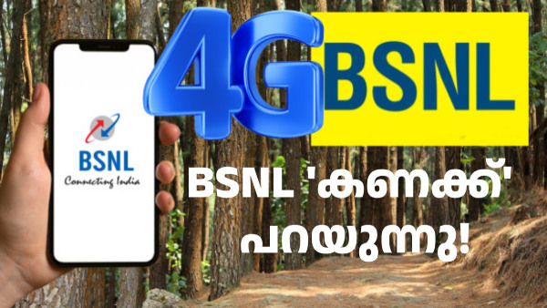 BSNL 'കണക്ക്' പറയുന്നു! ലക്ഷ്യത്തിലേക്ക് 16000 ടവറുകളുടെ ദൂരം മാത്രം
