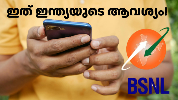 ഇത് ഇന്ത്യയുടെ ആവശ്യം! ബിഎസ്എൻഎൽ 4G ഉടൻ അവതരിപ്പിച്ചേ മതിയാകൂ ഇത് ഇന്ത്യയുടെ ആവശ്യം! ബിഎസ്എൻഎൽ 4G ഉടൻ അവതരിപ്പിച്ചേ മതിയാകൂ