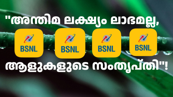 ലാഭം നോക്കുന്നില്ല, മികച്ച സർവീസ് നൽകുകയാണ് ലക്ഷ്യമെന്ന് BSNL ലാഭം നോക്കുന്നില്ല, മികച്ച സർവീസ് നൽകുകയാണ് ലക്ഷ്യമെന്ന് BSNL