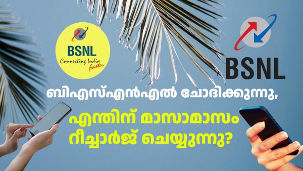 ബിഎസ്എൻഎൽ ചോദിക്കുന്നു, എന്തിന് മാസാമാസം റീച്ചാർജ് ചെയ്യുന്നു എന്ന്!