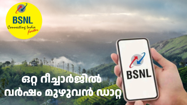വർഷം മുഴുവൻ ഡാറ്റ കിട്ടുന്ന ബിഎസ്എൻഎൽ പ്ലാൻ വർഷം മുഴുവൻ ഡാറ്റ കിട്ടുന്ന ബിഎസ്എൻഎൽ പ്ലാൻ