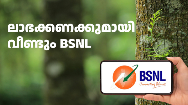 ചക്ക വീണ് മുയൽ ചത്തതല്ല! വീണ്ടും ലാഭക്കണക്കുമായി BSNL