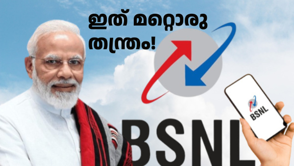 ഇത് മറ്റൊരു തന്ത്രം! 800-ൽ അധികം ജീവനക്കാരെ സ്ഥലം മാറ്റി BSNL ഇത് മറ്റൊരു തന്ത്രം! 800-ൽ അധികം ജീവനക്കാരെ സ്ഥലം മാറ്റി BSNL