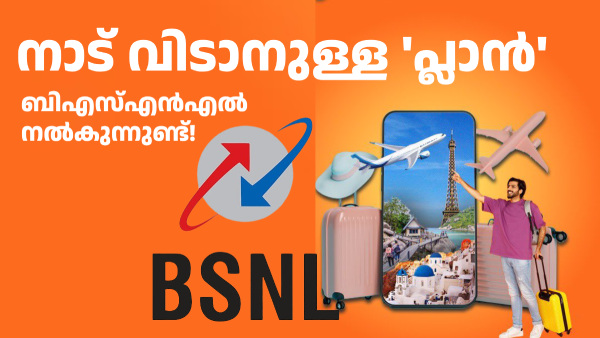 വിദേശത്ത് പോകുന്നുണ്ടോ? നിങ്ങൾക്ക് വേണ്ട പ്ലാൻ BSNL -ന്റെ പക്കലുണ്ട്! വിദേശത്ത് പോകുന്നുണ്ടോ? നിങ്ങൾക്ക് വേണ്ട പ്ലാൻ BSNL -ന്റെ പക്കലുണ്ട്!