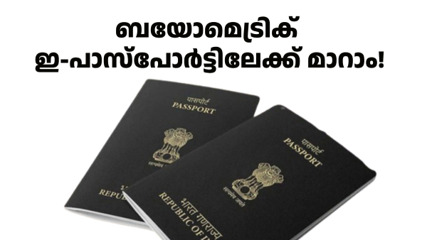 ഉള്ളിൽ ചിപ്പ്; ബയോമെട്രിക് ഇ-പാസ്‌പോർട്ടിലേക്ക് മാറി ഇന്ത്യ