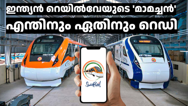 സ്വറെയിൽ: റെയിൽവേയുടെ സൂപ്പർ ആപ്പ് എങ്ങനെ ഉപയോഗിക്കണം, ഇതാ അറിയൂ സ്വറെയിൽ: റെയിൽവേയുടെ സൂപ്പർ ആപ്പ് എങ്ങനെ ഉപയോഗിക്കണം, ഇതാ അറിയൂ