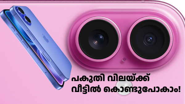 ഐഫോൺ 16 പകുതി വിലയ്ക്ക് വീട്ടിൽ കൊണ്ടുപോകാമെന്ന് ഫ്ലിപ്പ്കാർട്ട്! ഐഫോൺ 16 പകുതി വിലയ്ക്ക് വീട്ടിൽ കൊണ്ടുപോകാമെന്ന് ഫ്ലിപ്പ്കാർട്ട്!