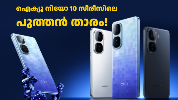 ഐക്യൂ നിയോ 10 സീരീസിലെ പുത്തൻ താരം! ഐക്യൂ നിയോ10 പ്രോ+ എത്തി