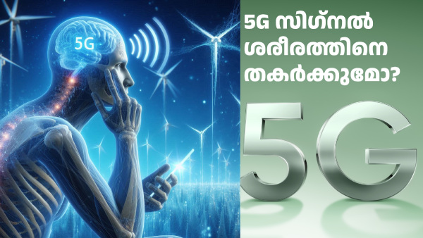 5G സിഗ്നൽ മനുഷ്യ ശരീരത്തിനെ തകർക്കുമോ? പരീക്ഷണഫലം പറയുന്നത് ഇതാണ് 5G സിഗ്നൽ മനുഷ്യ ശരീരത്തിനെ തകർക്കുമോ? പരീക്ഷണഫലം പറയുന്നത് ഇതാണ്