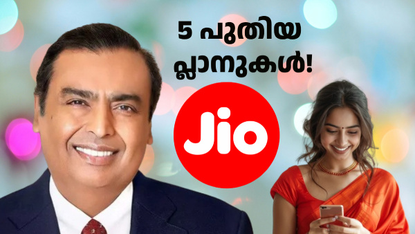 5 പുതിയ പ്രീപെയ്ഡ് പ്ലാനുകളുമായി ജിയോ; എത്തിയത് ഗെയിമിങ് പ്ലാനുകൾ 5 പുതിയ പ്രീപെയ്ഡ് പ്ലാനുകളുമായി ജിയോ; എത്തിയത് ഗെയിമിങ് പ്ലാനുകൾ