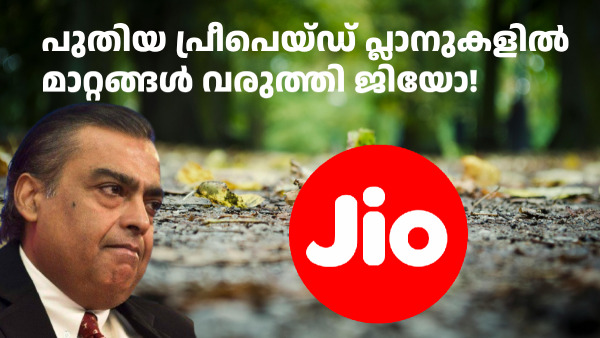 പുതിയ പ്രീപെയ്ഡ് പ്ലാനുകളിൽ മാറ്റങ്ങൾ വരുത്തി ജിയോ! 