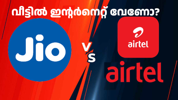 ജിയോ, എയർടെൽ ബ്രോഡ്ബാൻഡ് പ്ലാന് കുറഞ്ഞത് എന്ത് ചിലവാകും എന്ന് ഇതാ ജിയോ, എയർടെൽ ബ്രോഡ്ബാൻഡ് പ്ലാന് കുറഞ്ഞത് എന്ത് ചിലവാകും എന്ന് ഇതാ