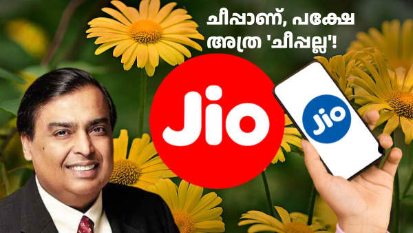 ഏറ്റവും വില കുറഞ്ഞ ജിയോ 5G പ്ലാൻ ശരിക്കും വില കുറഞ്ഞതാണോ? ഏറ്റവും വില കുറഞ്ഞ ജിയോ 5G പ്ലാൻ ശരിക്കും വില കുറഞ്ഞതാണോ?