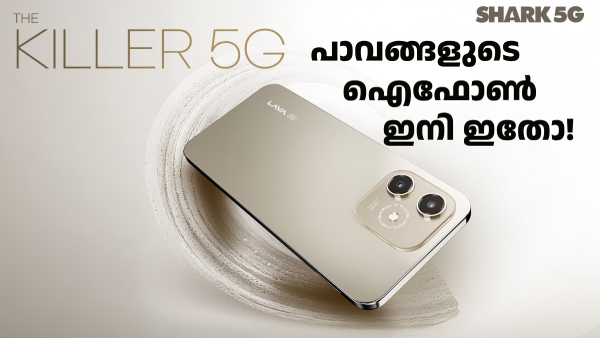 പാവങ്ങളുടെ ഐഫോൺ ഇനി ഇതോ! 7999 രൂപയ്ക്ക് 5G വാങ്ങാം ലാവ ഷാർക്ക് 5G