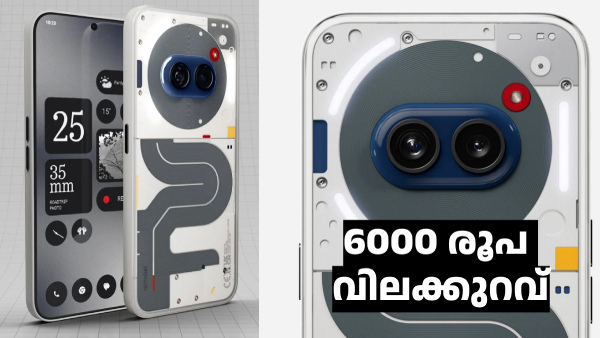 നത്തിങ് ആരാധകർക്ക് സന്തോഷവാർത്ത; ഈ മോഡലിന് 6000 രൂപ വിലക്കുറവ് ഉണ്ട് നത്തിങ് ആരാധകർക്ക് സന്തോഷവാർത്ത; ഈ മോഡലിന് 6000 രൂപ വിലക്കുറവ് ഉണ്ട്