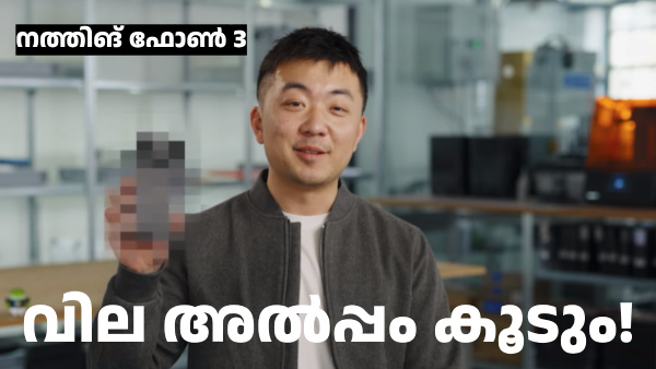 വരാൻ പോകുന്ന നത്തിങ് ഫോൺ 3യുടെ വില വെളിപ്പെടുത്തി കാൾ പേയ് വരാൻ പോകുന്ന നത്തിങ് ഫോൺ 3യുടെ വില വെളിപ്പെടുത്തി കാൾ പേയ്