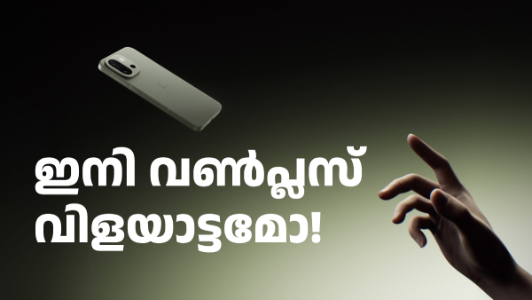 ഇനി വൺപ്ലസ് വിളയാട്ടമോ! കാത്തിരുന്ന വൺപ്ലസ് 13s വില പുറത്ത് ഇനി വൺപ്ലസ് വിളയാട്ടമോ! കാത്തിരുന്ന വൺപ്ലസ് 13s വില പുറത്ത്