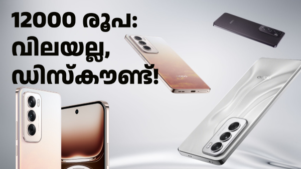 12000 രൂപ ഡിസ്കൗണ്ട്! ഓപ്പോ റെനോ 12 5ജി ഏറ്റവും വിലക്കുറവിൽ വാങ്ങാം