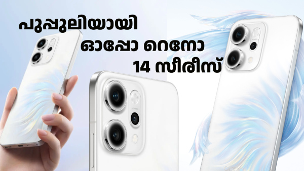 ചിപ്സെറ്റിന്റെ കരുത്തിൽ പുപ്പുലിയായി ഓപ്പോ റെനോ 14 സീരീസ് എത്തി ചിപ്സെറ്റിന്റെ കരുത്തിൽ പുപ്പുലിയായി ഓപ്പോ റെനോ 14 സീരീസ് എത്തി