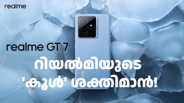എല്ലാവർക്കും കിട്ടും! റിയൽമി GT7, GT 7T ഏത് വേണമെന്ന് ഉറപ്പിച്ചോ എല്ലാവർക്കും കിട്ടും! റിയൽമി GT7, GT 7T ഏത് വേണമെന്ന് ഉറപ്പിച്ചോ