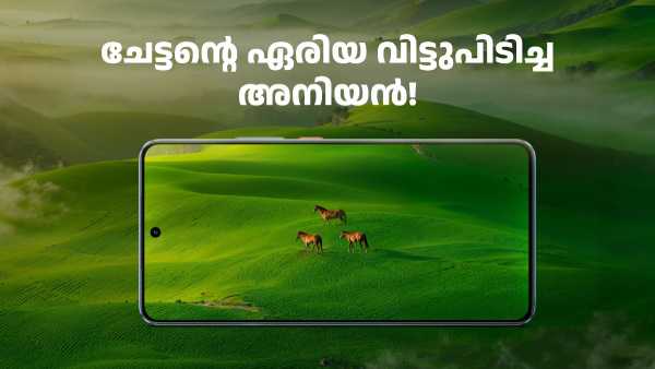 ചേട്ടന്റെ ഏരിയ വിട്ടുപിടിച്ച അനിയൻ! റിയൽമി GT 7T ലോഞ്ച് ചെയ്തു ചേട്ടന്റെ ഏരിയ വിട്ടുപിടിച്ച അനിയൻ! റിയൽമി GT 7T ലോഞ്ച് ചെയ്തു