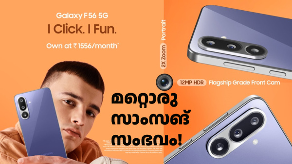 ഇനി കാണാം 56ന്റെ ശക്തി! സാംസങ് ഗാലക്സി F56 5G ഇന്ത്യയിൽ എത്തി ഇനി കാണാം 56ന്റെ ശക്തി! സാംസങ് ഗാലക്സി F56 5G ഇന്ത്യയിൽ എത്തി
