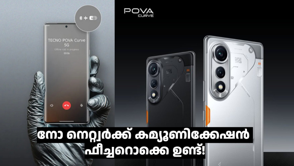 ആ ക്യാമറയിലേക്ക് ഒന്ന് നോക്കിക്കേ...! തരംഗമാകാൻ ടെക്നോ പോവ കർവ് 5G ആ ക്യാമറയിലേക്ക് ഒന്ന് നോക്കിക്കേ...! തരംഗമാകാൻ ടെക്നോ പോവ കർവ് 5G