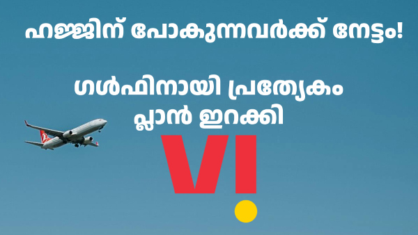 പ്രത്യേകം റോമിങ് പ്ലാൻ ഇറക്കി VI; ഹജ്ജിന് പോകുന്നവർക്ക് നേട്ടം!
