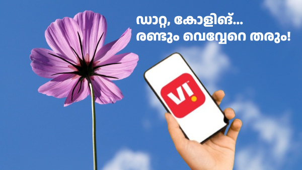 അൺലിമിറ്റഡ് കോളിങ് വേണോ, ഡാറ്റ വേണോ? രണ്ടും വെവ്വേറെ തരും വിഐ അൺലിമിറ്റഡ് കോളിങ് വേണോ, ഡാറ്റ വേണോ? രണ്ടും വെവ്വേറെ തരും വിഐ