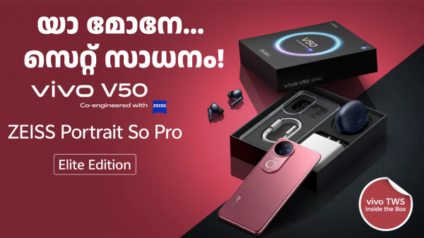 ബോക്സിൽ TWS ഇയർബഡ്സ് സഹിതം വിവോ V50 എലൈറ്റ് എഡിഷൻ ഇന്ത്യയിലെത്തി ബോക്സിൽ TWS ഇയർബഡ്സ് സഹിതം വിവോ V50 എലൈറ്റ് എഡിഷൻ ഇന്ത്യയിലെത്തി