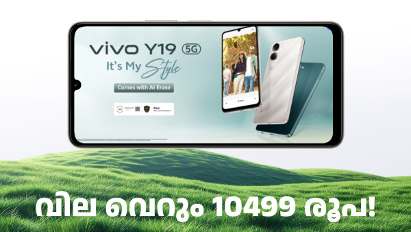 വില വെറും 10499 രൂപ! 5G ഫോൺ തേടുന്നവർക്കായി വിവോ Y19 5G എത്തി വില വെറും 10499 രൂപ! 5G ഫോൺ തേടുന്നവർക്കായി വിവോ Y19 5G എത്തി