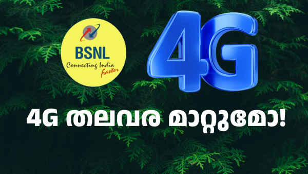 4G BSNL തലവര മാറ്റുമോ! വില കുറഞ്ഞ റീച്ചാർജ് പ്ലാനിന് ഒരു വിലയുമില്ലേ 4G BSNL തലവര മാറ്റുമോ! വില കുറഞ്ഞ റീച്ചാർജ് പ്ലാനിന് ഒരു വിലയുമില്ലേ