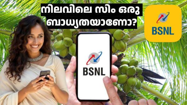 നിലവിലെ സിം ഒരു ബാധ്യതയാണോ? ​നൈസായി രക്ഷപ്പെടാൻ ദാ ഈ വഴി ഉണ്ട്