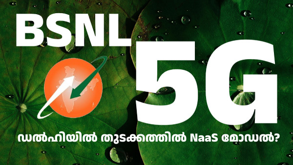 BSNL 5G: ബേസ് ട്രാൻസ്‌സിവർ സ്റ്റേഷൻ കൊല്ലത്തും; ഡൽഹിയിൽ 5G ഈ ആഴ്ച?