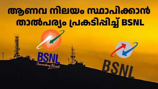ആണവ നിലയമെങ്കിൽ ആണവ നിലയം! താൽപര്യം പ്രകടിപ്പിച്ച് BSNL