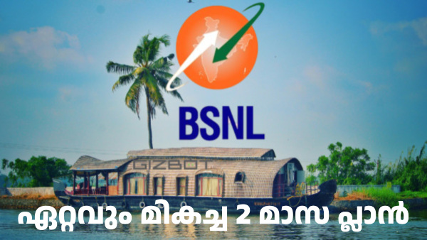 ഏറ്റവും മികച്ച 2 മാസ BSNL പ്ലാൻ; ദിവസവും 2GB ഡാറ്റയും കോളിങ്ങും