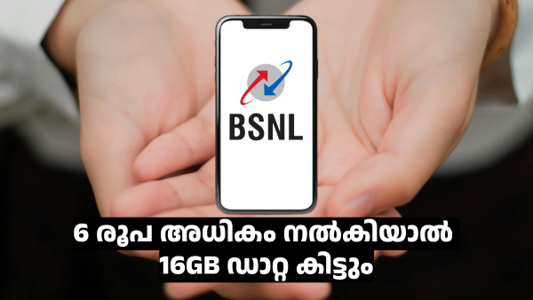 BSNL വരിക്കാരേ... വെറും 6 രൂപ അ‌ധികം നൽകിയാൽ 16GB ഡാറ്റ കിട്ടും