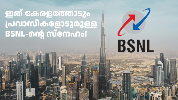 നാട്ടിലെ BSNL സിം UAE യിൽ ഉപയോഗിക്കാം; ഈ 2 പ്ലാനുകൾ സഹായിക്കും!