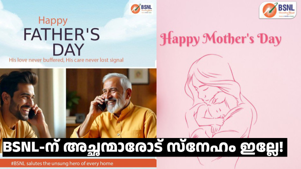 BSNL ഫാദേഴ്സ് ഡേ ഓഫർ കിട്ടാഞ്ഞതിൽ പിണങ്ങേണ്ട, ഇത് ചെയ്തോ