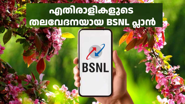 നിങ്ങൾ ഇങ്ങനെ ദാനം കൊടുത്താൽ...! എതിരാളികളുടെ തലവേദനയായ BSNL പ്ലാൻ