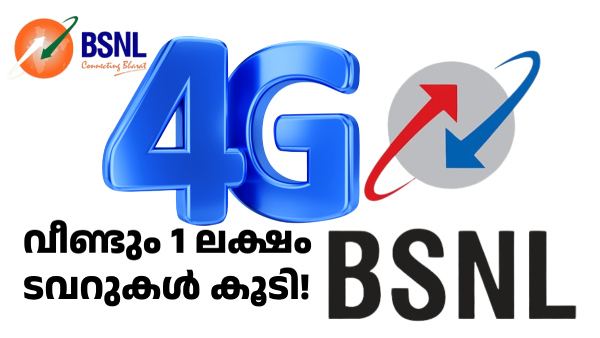 BSNL 1 ലക്ഷം 4G ടവറുകൾ കൂടി സ്ഥാപിക്കാൻ കാബിനറ്റിന്റെ അനുമതി തേടും!