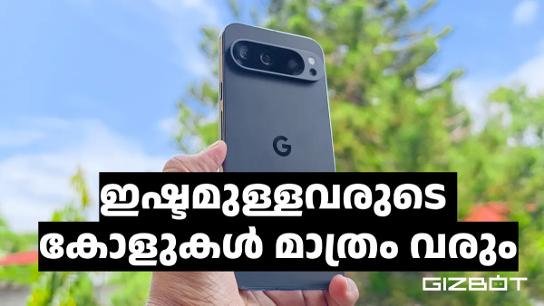  ഇഷ്ടമുള്ളവരുടെ കോളുകൾ മാത്രം വരും; എക്സ്ക്ലൂസീവ് ഫീച്ചറുമായി ഗൂഗിൾ