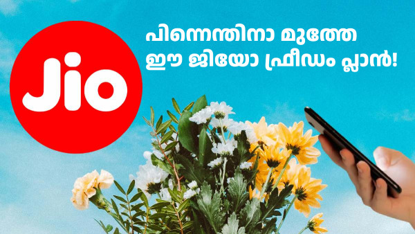 30 ദിവസത്തേക്ക് റീച്ചാർജ് പ്ലാൻ വേണമെന്നോ? പിന്നെന്തിനാ മുത്തേ ഈ ജിയോ 
