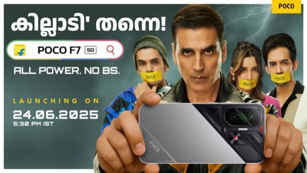 കില്ലാടി സ്മാർട്ട്ഫോൺ! പോക്കോ F7 ജൂൺ 24ന് ഇന്ത്യയിൽ ലോഞ്ച് ചെയ്യും
