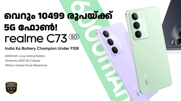 വെറും 10499 രൂപയ്ക്ക് 5G ഫോൺ! റിയൽമി C73 5G ഇന്ത്യയിൽ ലോഞ്ച് ചെയ്തു 