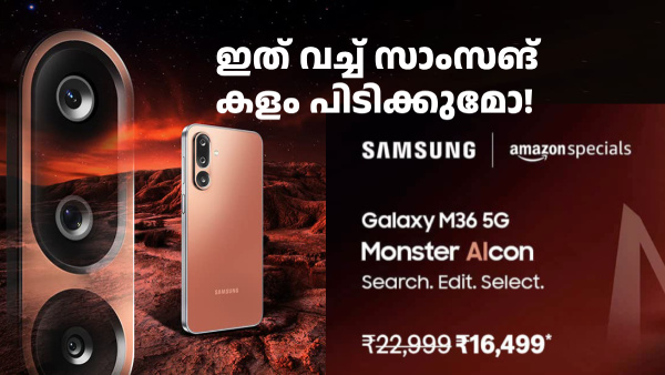 സാധാരണക്കാർക്കായി സാംസങ്ങിന്റെ 5G സ്മാർട്ട്ഫോൺ! ഗാലക്സി M36 5G എത്തി